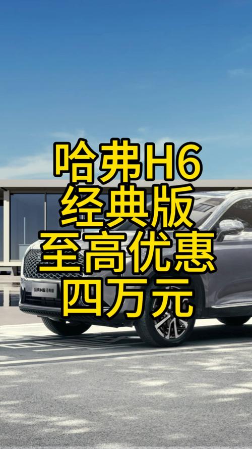 哈弗h6越野车多少钱一辆 suv哈弗h6多少钱一辆