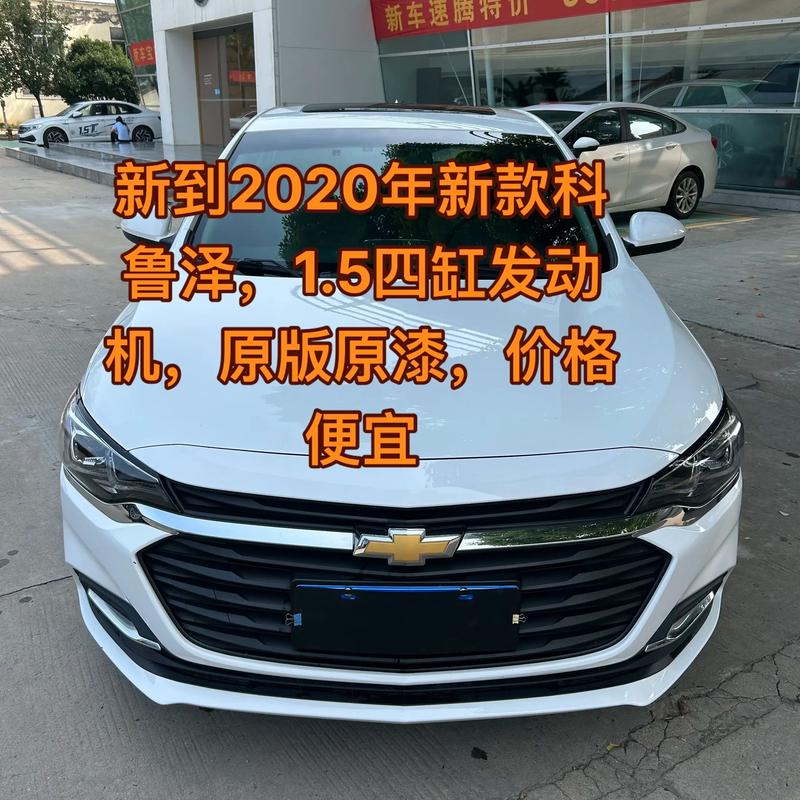 雪佛兰科鲁泽报价表,雪佛兰科鲁泽车2020款价格