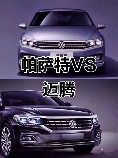 迈腾帕萨特哪个档次高 迈腾比帕萨特贵的原因