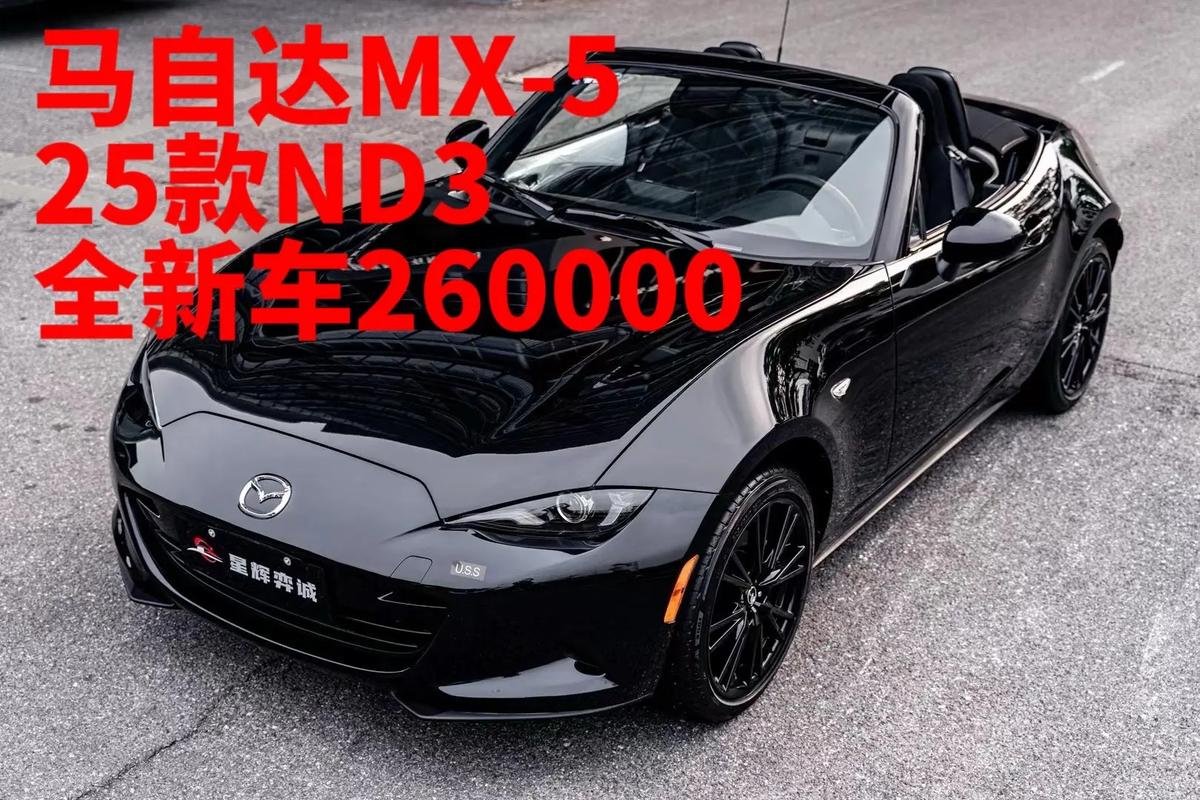 马自达mx5多少钱一辆,马自达mx5价钱