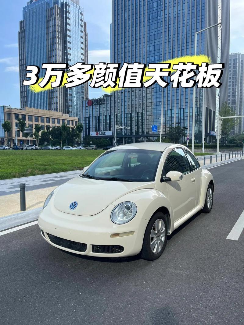 甲壳虫汽车2021款报价图片／甲壳虫新款图片