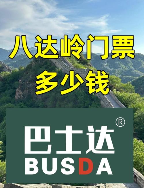八达岭长城门票多少钱／北京八达岭长城门票多少钱