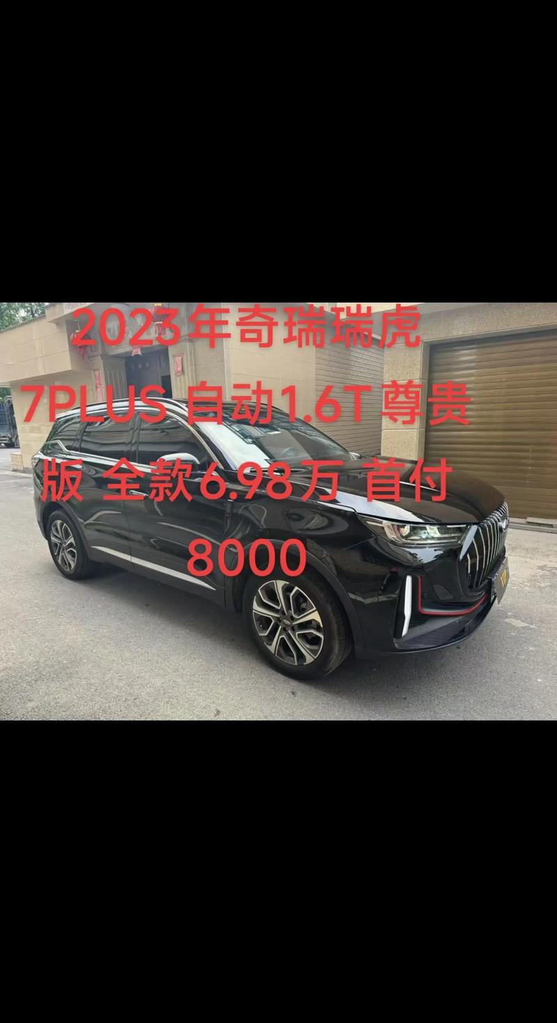 奇瑞7plus2023款,奇瑞7plus价格