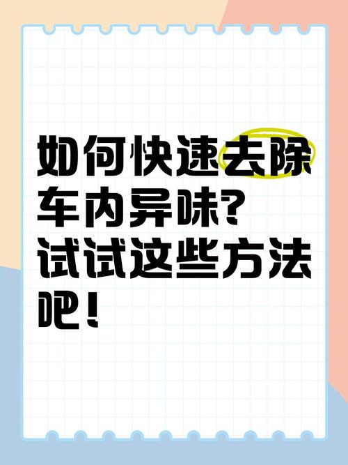 车内异味严重怎样清除/车有异味如何消除