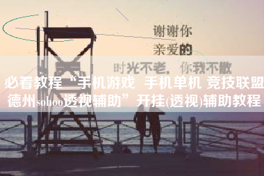 必看教程“手机游戏  手机单机 竞技联盟德州sohoo透视辅助”开挂(透视)辅助教程