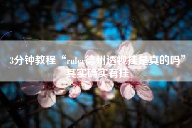 3分钟教程“ruler德州透视挂是真的吗”其实确实有挂