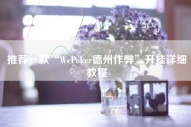 推荐一款“WePoker德州作弊	”开挂详细教程