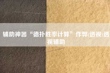 辅助神器“德扑胜率计算”作弊(透视)透视辅助