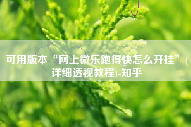 可用版本“网上微乐跑得快怎么开挂	”(详细透视教程)-知乎