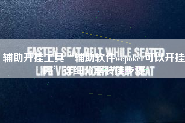 辅助开挂工具“辅助软件wepoker可以开挂吗”详细分享装挂步骤