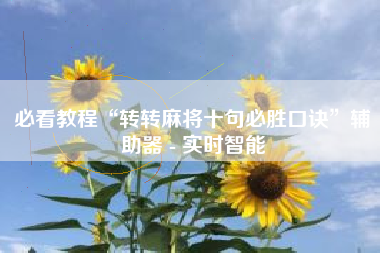必看教程“转转麻将十句必胜口诀”辅助器 - 实时智能