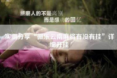 实测分享“微乐云南麻将有没有挂”详细开挂