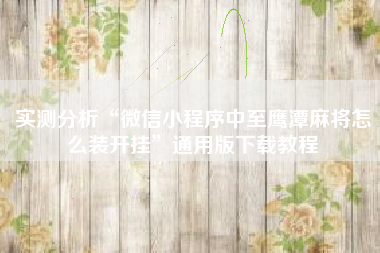 实测分析“微信小程序中至鹰潭麻将怎么装开挂	”通用版下载教程