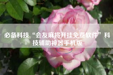 必备科技“会友麻将开挂免费软件”科技辅助神器手机版