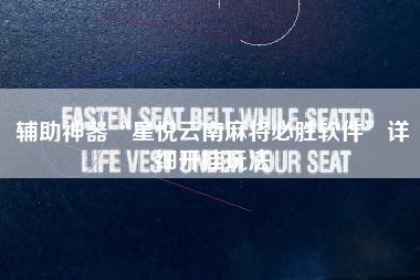 辅助神器“星悦云南麻将必胜软件	”详细开挂玩法