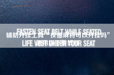 辅助开挂工具“夜猫麻将可以开挂吗	”通用版下载教程