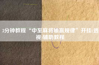 3分钟教程“中至麻将输赢规律	”开挂(透视)辅助教程